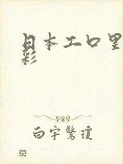 日本工口里番全彩