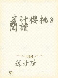 蜜汁樱桃》免费阅读