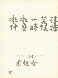 微微一笑很倾城什么时候播的