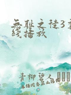 无耻之徒3季在线播放