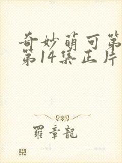 奇妙萌可第6季第14集正片