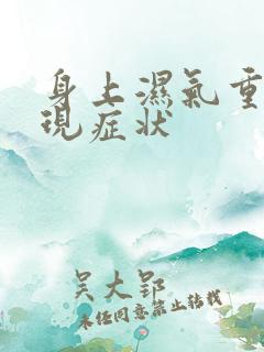 身上湿气重的表现症状