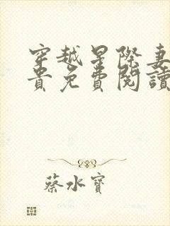 穿越星际妻荣夫贵免费阅读大结局