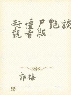 赶僵尸艳谈免费观看版