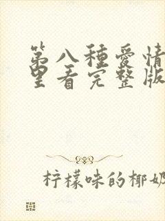 第八种爱情在哪里看完整版
