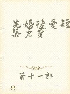 先婚后爱短剧全集免费