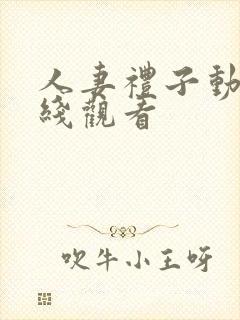 人妻礼子动漫在线观看