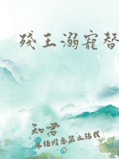 残王溺宠替嫁妃