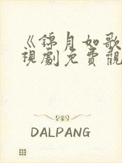 《锦月如歌》电视剧免费观看全集