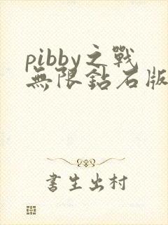 pibby之战无限钻石版