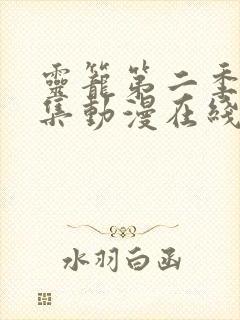 灵笼第二季24集动漫在线观看