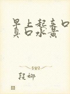 早上起来口苦口臭口水黄