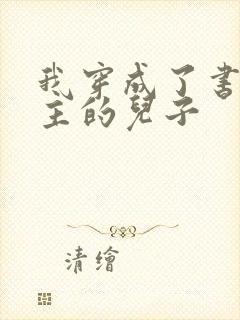 我穿成了书中男主的儿子