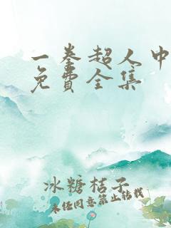 一拳超人中配版免费全集