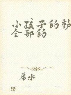 小孩子的动画片全部的