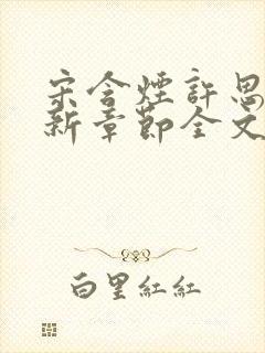 宋含烟许思思最新章节全文阅读