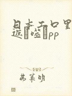 日本工口里番无遮ú噬玜pp