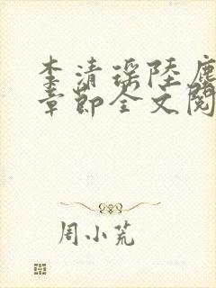 李清瑶陆尘最新章节全文阅读