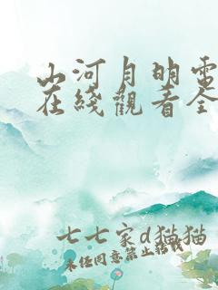 山河月明电视剧在线观看全集免费