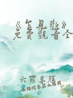 《乍见欢》短剧免费观看全集