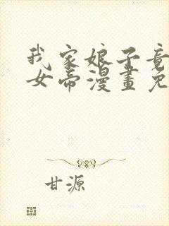 我家娘子竟然是女帝漫画免费阅读