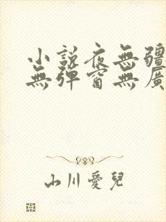 小说夜无疆辰东无弹窗无广告