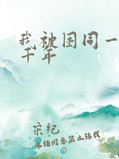 我被困同一天一千年