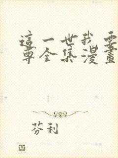 这一世我要当至尊全集漫画免费阅读