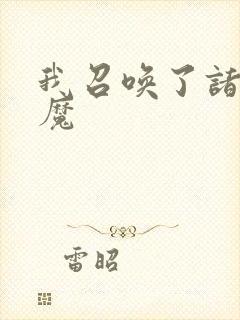 我召唤了诸天神魔