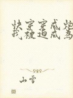 快穿穿成炮灰的我被迫成为万人迷