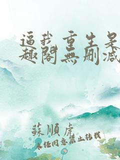 逼我重生是吧笔趣阁无删减