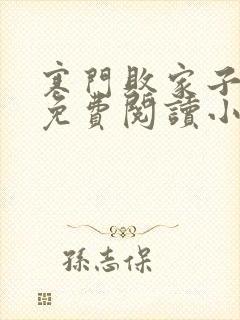 寒门败家子王渊免费阅读小说