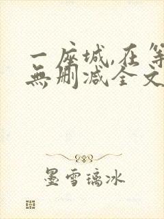 一座城,在等你无删减全文