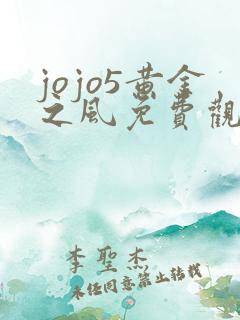 jojo5黄金之风免费观看高清