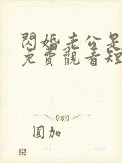 闪婚老公是豪门免费观看短剧