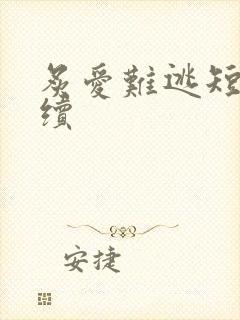 炙爱难逃短剧后续