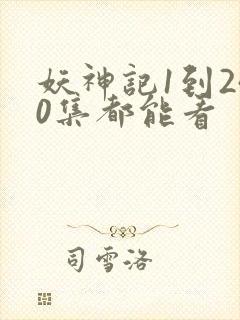 妖神记1到240集都能看