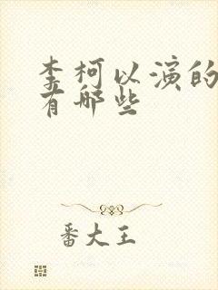 李柯以演的短剧有哪些