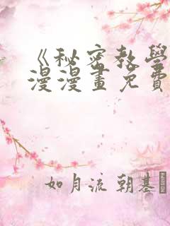 《秘密教学》韩漫漫画免费阅读看下