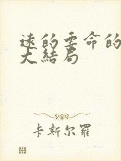 远的要命的爱情大结局