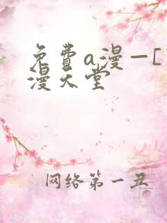 免费a漫—[禁漫天堂