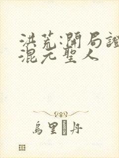 洪荒:开局证道混元圣人