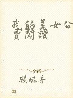 我的美女公寓免费阅读