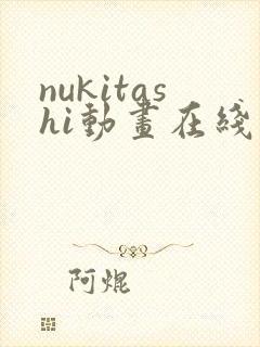 nukitashi动画在线观看免费