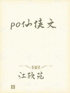 po仙侠文