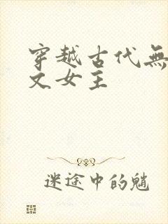 穿越古代无cp文女主