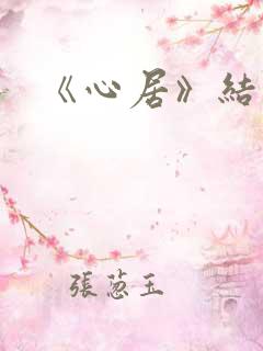 《心居》结局