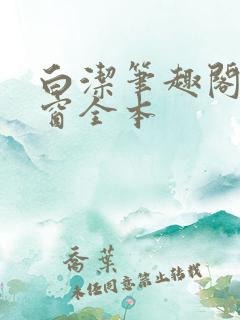 白洁笔趣阁无弹窗全本