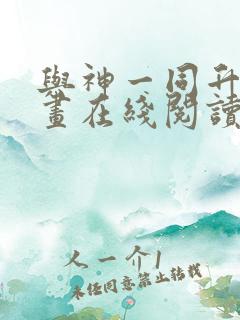 与神一同升级漫画在线阅读