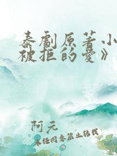 泰剧原著小说《被拒的爱》免费阅读